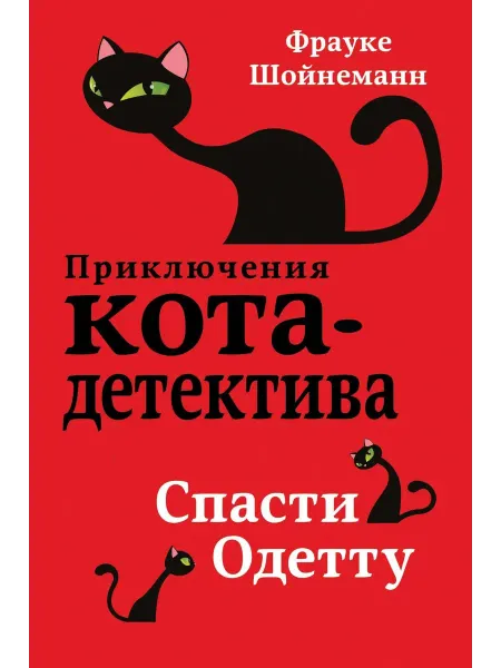 Спасти Одетту (#6)… книга Фрауке Шойнеманн