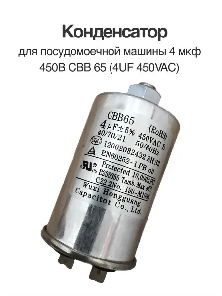 Rsimente Конденсатор 4 мкф 450В CBB65 для посудомоечной машины