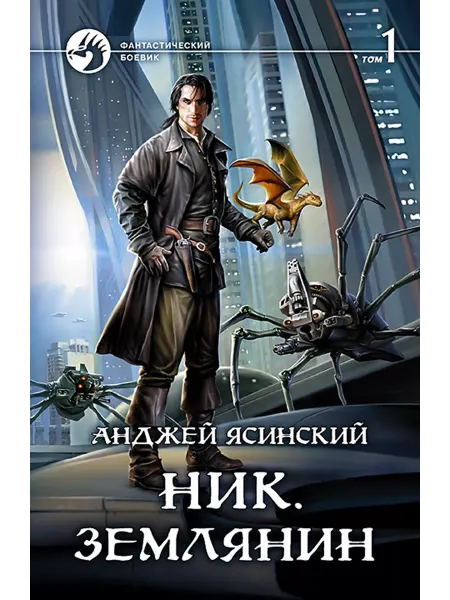 Альфа-Книга Ник. Землянин. Том 1