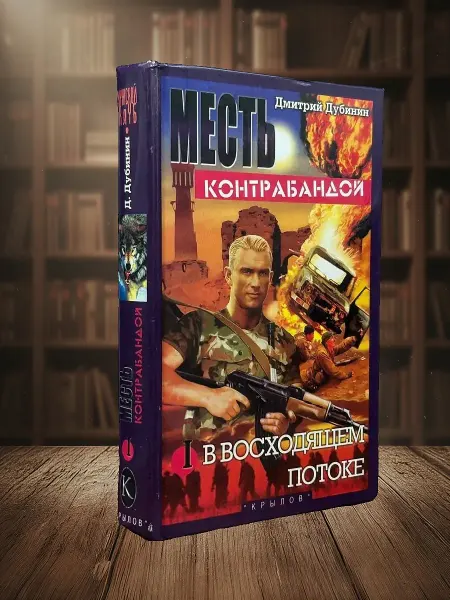 Книги из прошлого Месть контрабандой. Книга 1. В восходящем потоке