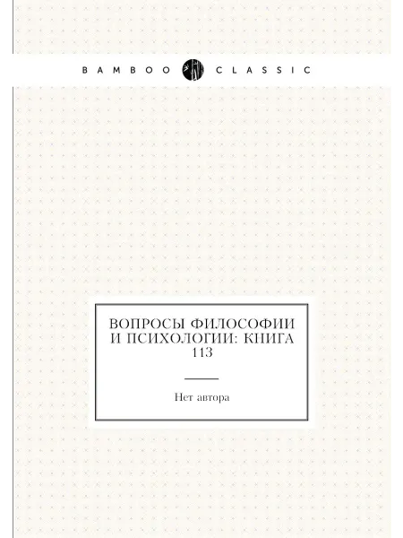 Нобель Пресс Вопросы философии и психологии Книга 113