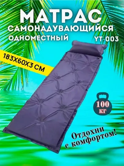 Самонадувающийся туристический матрас одноместный 183×60×3 см YT-003