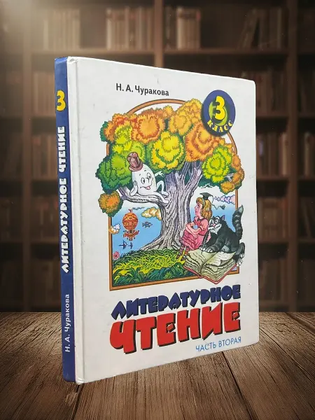 Книги из прошлого Литературное чтение Учебник. 3 кл. - В 2-х ч. Ч.2