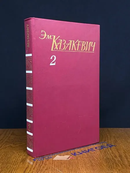 Художественная литература Э. Казакевич. Собрание сочинений в 3 томах. Том 2