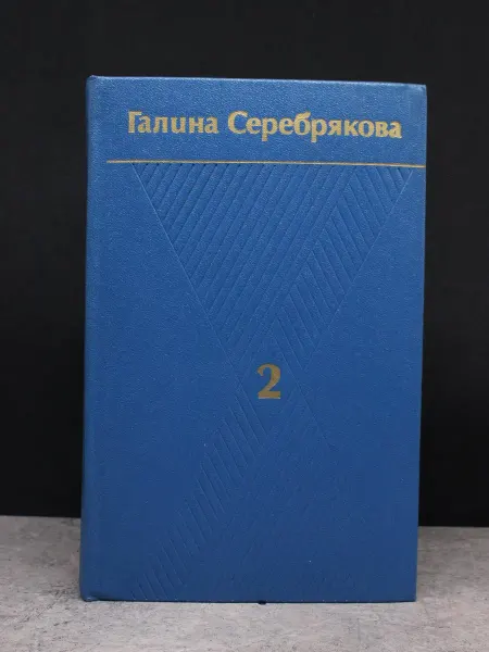 Художественная литература Г. Серебрякова. Собрание сочинений в 6 томах. Том 2