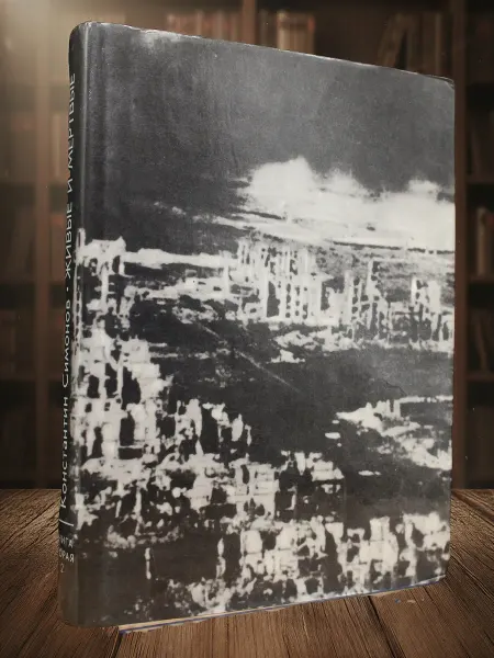 Книги из прошлого Живые и мертвые. Книга 2. Главы 23-42