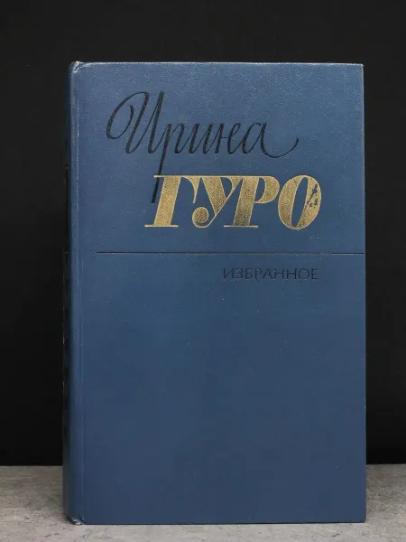 Художественная литература Ирина Гуро. Избранные произведения в 2 томах. Том 2