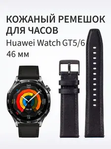Ремешок для часов Huawei GT 6, GT 5, GT 4, GT4/5/6 PRO 46 мм, черный, ARMO