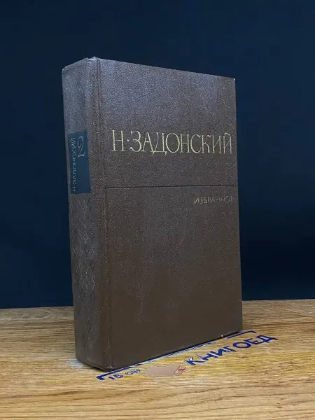 Художественная литература Н. Задонский. Избранное в 2 томах. Том 2