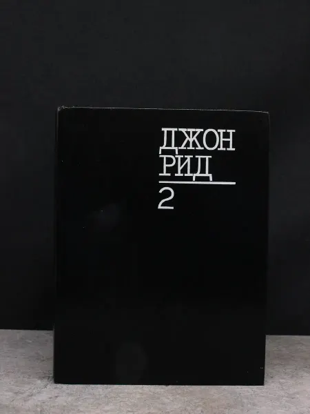 Издательство Политиздат Дж. Рид. Избранное. Книга 2