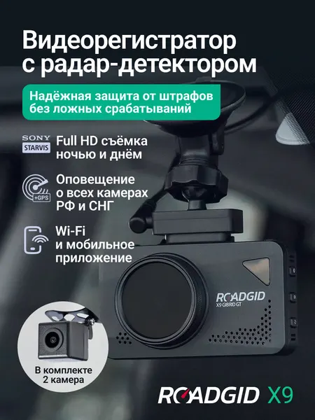 Видеорегистратор с радар-детектором и двумя камерами для автомобиля Roadgid X9Gibrid 2CH, WiFi с отличной ночной съемкой