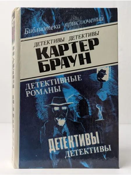 БУКИТИР Картер Браун. Детективные романы. Том 3