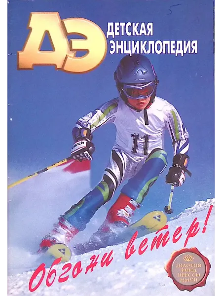 Москва Детская энциклопедия № 4. Обгони ветер