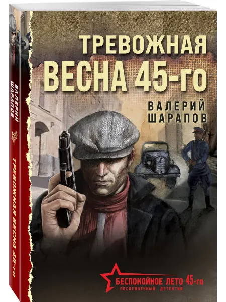 Эксмо Тревожная весна 45-го