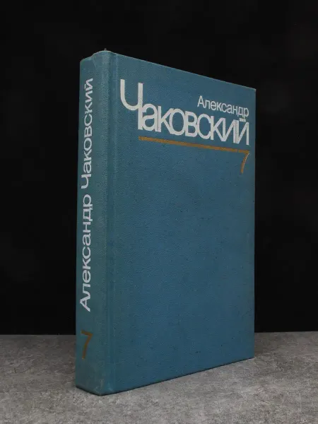 Художественная литература Александр Чаковский. Собрание сочинений в 7 томах. Том 7