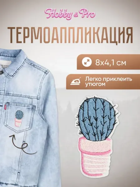 Hobby&Pro Заплатка на одежду термоклеевая Синий кактус 4х7,4см