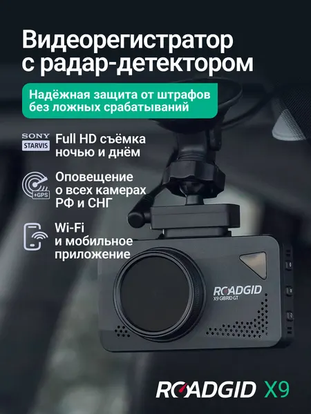 Видеорегистратор с радар-детектором для автомобиля Roadgid X9 Gibrid GT с Wi-Fi и отличным качеством съемки