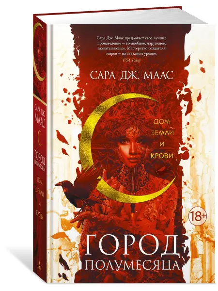 Азбука Город Полумесяца. Дом Земли и Крови