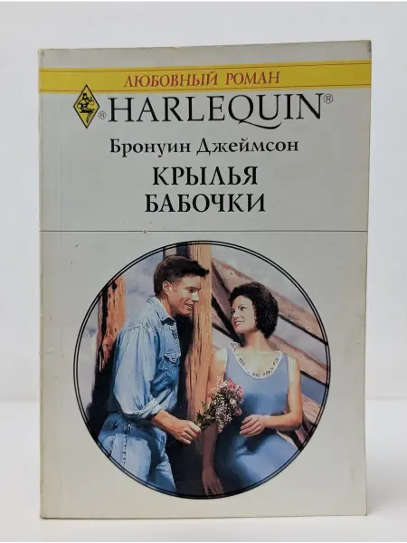 БУКИТИР Любовный роман. Крылья бабочки