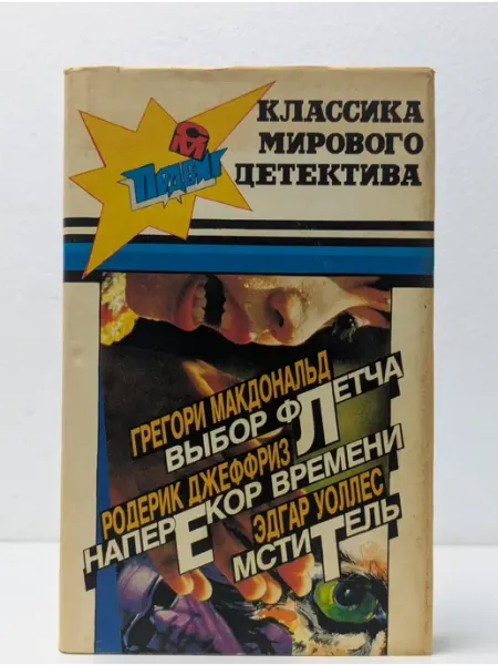 БУКИТИР Выбор Флетча. Наперекор времени. Мститель