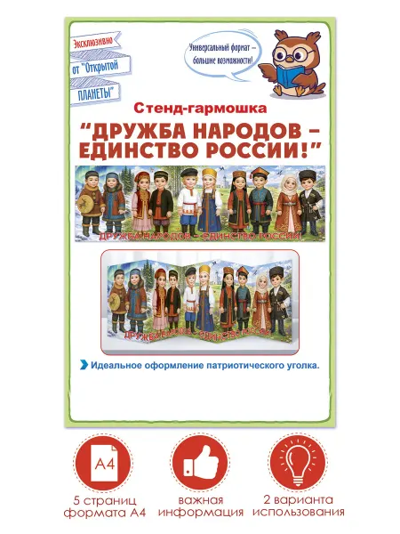 ТМ открытая планета Плакат Дружба народов Единство России год народного единства