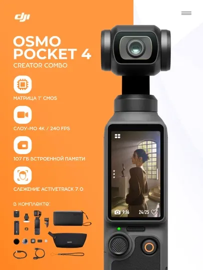 DJI Osmo Pocket 4 Creator Combo экшн-камера 4K, с OLED сенсорным экраном и стабилизацией