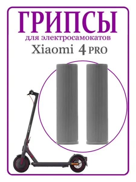 Ninebot Грипсы для самоката Xiaomi 4 Pro 4Lite серые, 2 шт