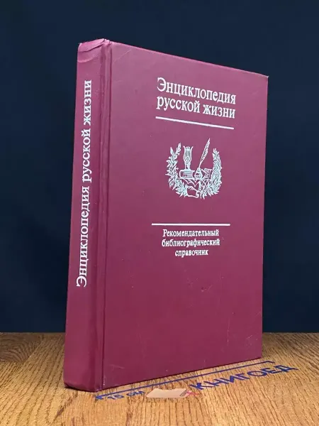 Издательство Книжная палата Энциклопедия русской жизни