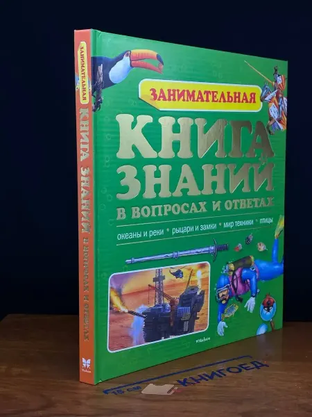 Махаон Занимательная книга знаний