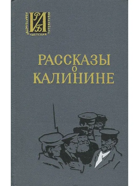 Детская литература. Москва Рассказы о Калинине