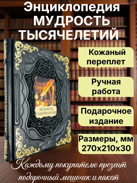 Мир книг в кожаном переплете Мудрость тысячелетий. Подарочная книга в кожаном переплете