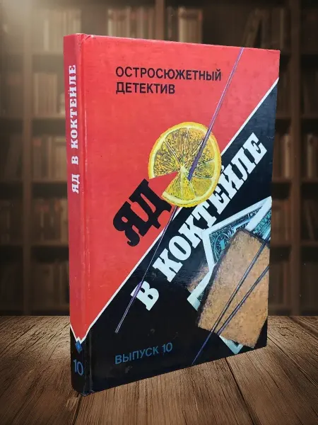Книги из прошлого (УЦЕНКА) Яд в коктейле