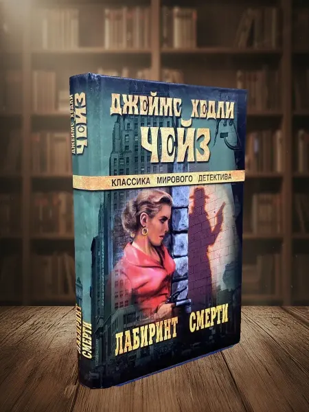 Книги из прошлого Лабиринт смерти