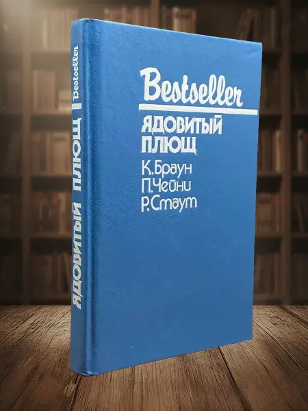 Книги из прошлого (УЦЕНКА) Ядовитый плющ