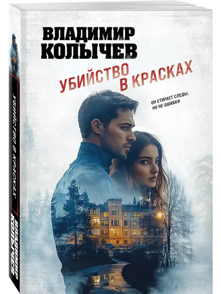Эксмo Убийство в красках