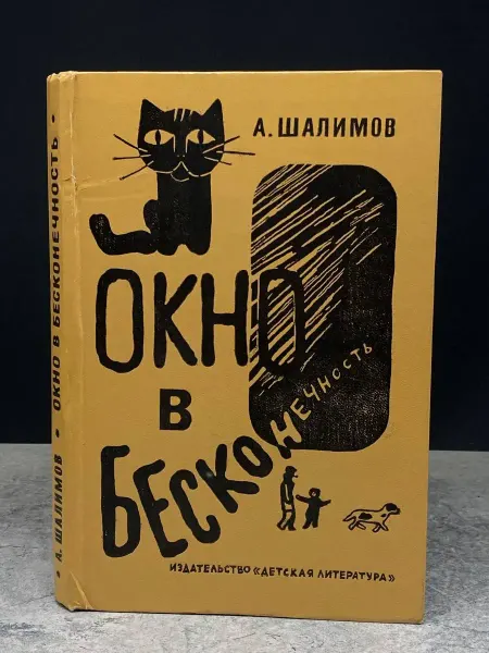 Детская литература Окно в бесконечность