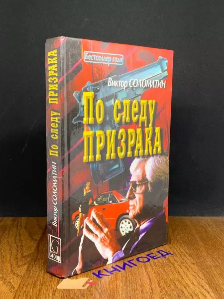 АСТ По следу призрака