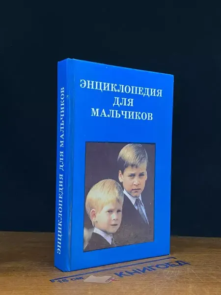 Респекс Энциклопедия для мальчиков