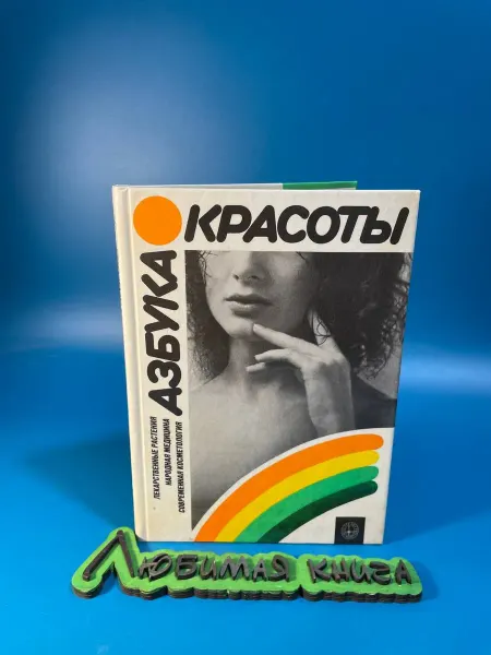 Азбука красоты