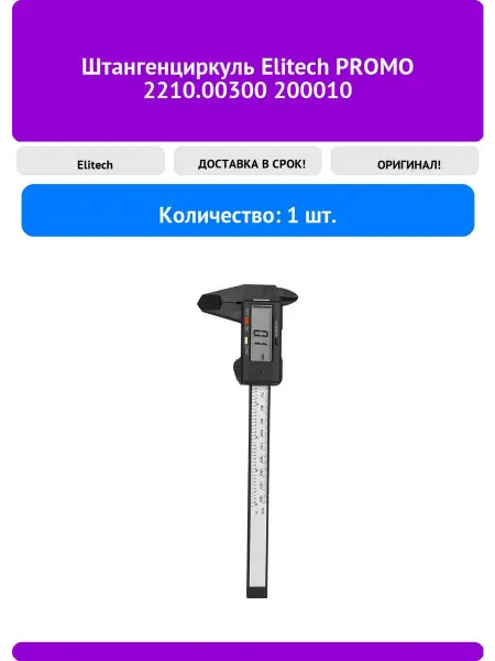 ELITECH Штангенциркуль PROMO 2210.00300