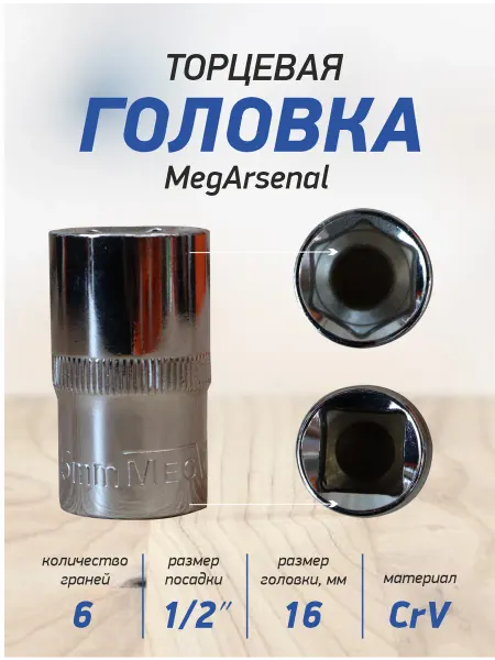 Головка торцевая 6-тигранная 1 2 дюйм MegArsenal 16мм