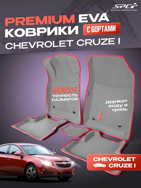 Автомобильные Eva коврики c 3Д бортами для Chevrolet Cruze 1 поколение / Комплект ковриков в салон премиум борта