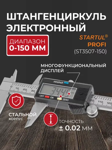 Startul Штангенциркуль электронный цифровой 150мм (ST3507-150)