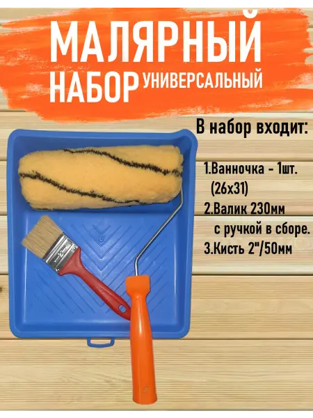 Малярный набор с валиком 230мм для краски