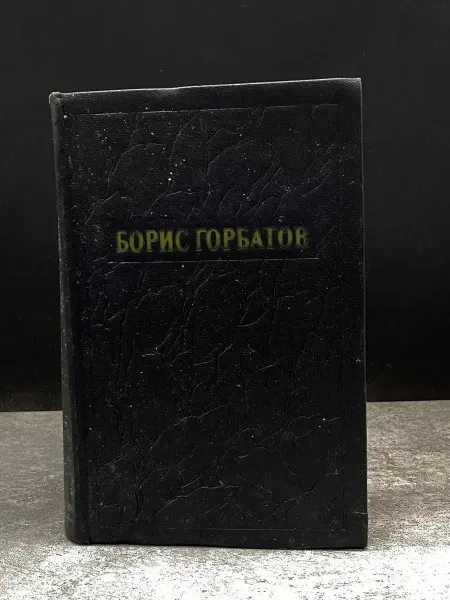 Художественная литература Борис Горбатов. Собрание сочинений в 5 томах. Том 4