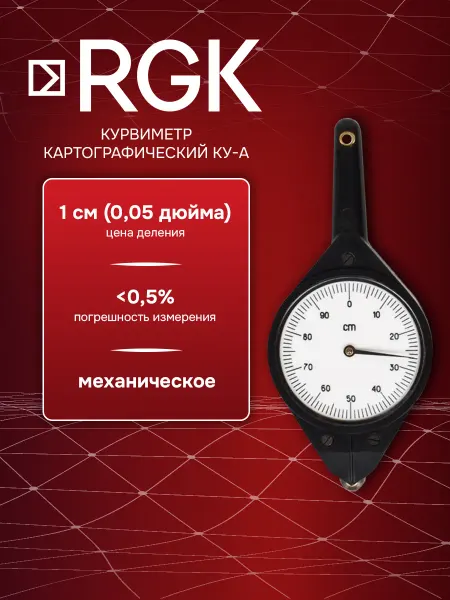 Rgk Курвиметр картографический КУ-А