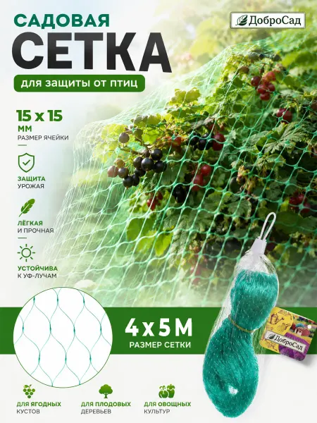 Добросад Сетка садовая защитная от птиц с мелкими ячейками 4*5 м