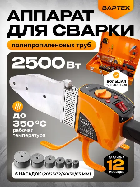 ВАРТЕХ Паяльник для пластиковых труб с насадками