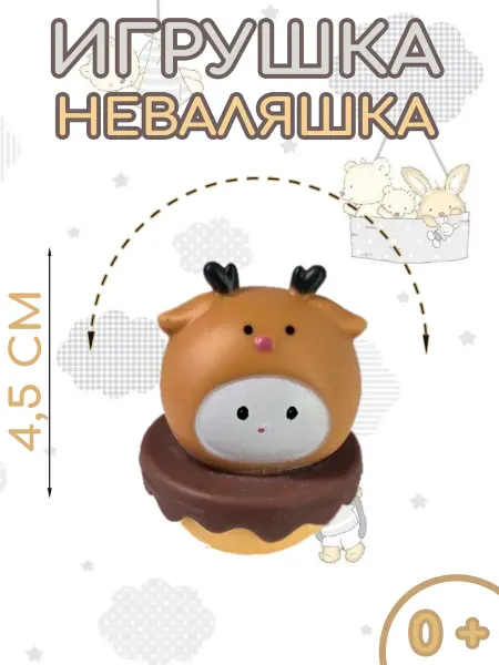 Игрушка неваляшка юла Олень 4 5 см