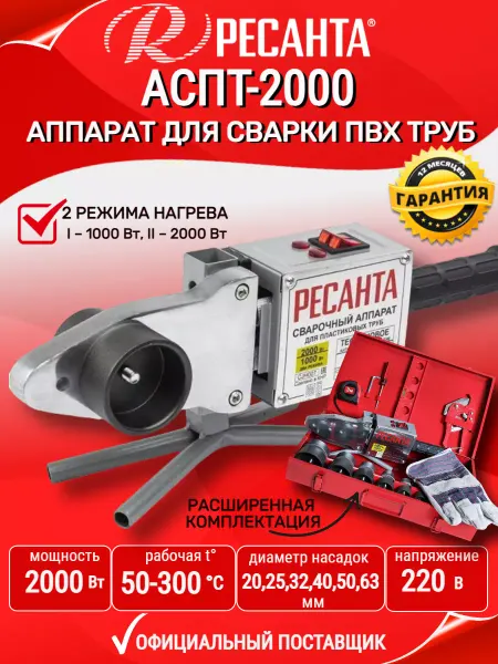 РЕСАНТА Паяльник для пластиковых труб с ножницами и кейсом